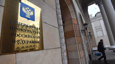 Здание генеральной прокуратуры РФ в Москве