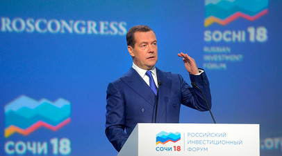 Дмитрий Медведев на Российском инвестиционном форуме «Сочи-2018»