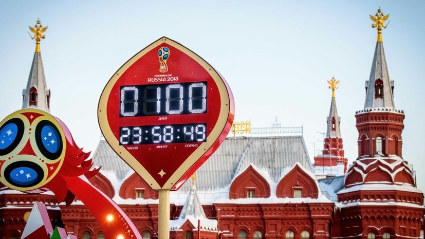 Обратный отсчёт: до чемпионата мира по футболу в России осталось 100 дней