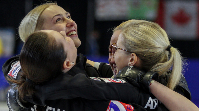 «Девушки показали выдающийся результат»: российские кёрлингистки обыграли США в матче за бронзу чемпионата мира