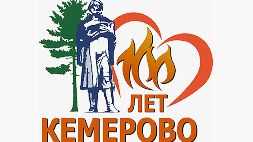 СМИ: Из логотипа Кемерова могут убрать символ огня