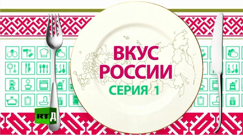 «Вкус России»: на RTД прошла премьера сериала о русской кухне