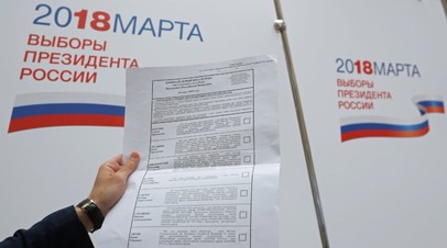 Бюллетень для голосования на выборах президента РФ 2018 года