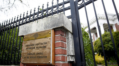 Генеральное консульство Российской Федерации в Сиэтле