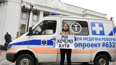 Участница акции протеста с требованием неотложной медицинской реформы у здания Верховной рады Украины в Киеве
