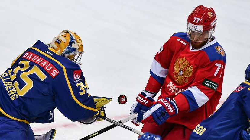 Первый матч комом: сборная России по хоккею уступила Швеции в дебютной игре под руководством Воробьёва