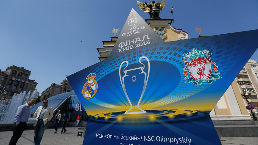 Финал футбольной Лиги чемпионов в Киеве пройдёт без фейерверков