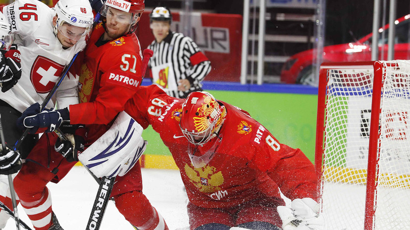 Напряжённая концовка: Россия переиграла Швейцарию на ЧМ по хоккею в Дании
