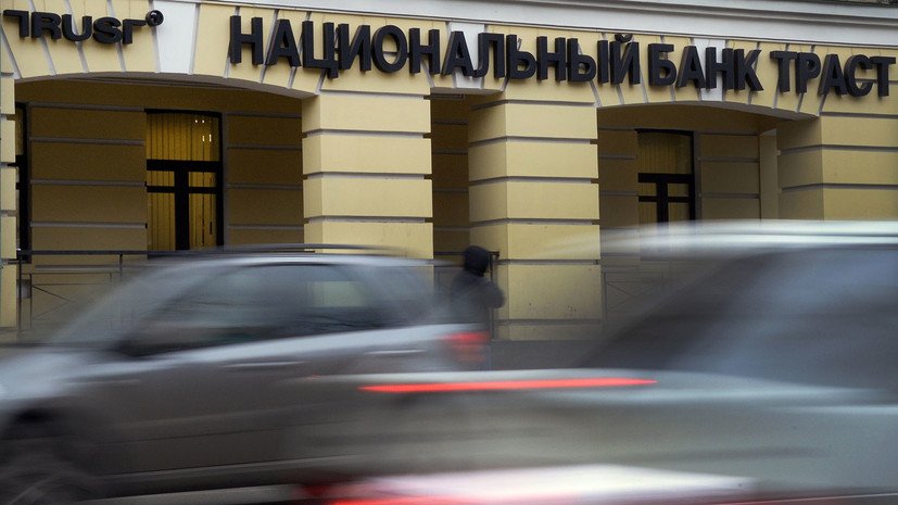 Банк России стал владельцем банка «ТРАСТ» и «Рост Банка»