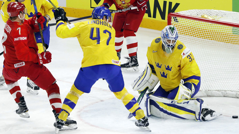 Навстречу Канаде: сборная России уступила команде Швеции на ЧМ по хоккею в Дании