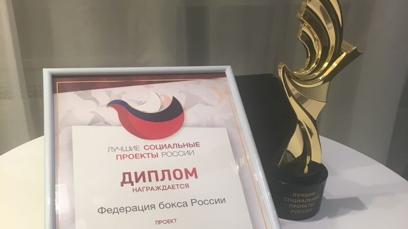 Федерация бокса России получила престижную премию «Лучшие социальные проекты России» 