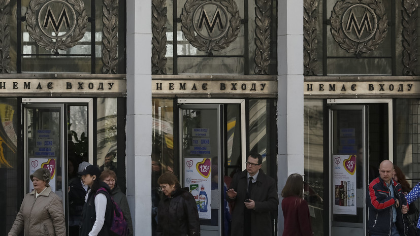Станции метро Киева открыты после проверки сообщений о минировании
