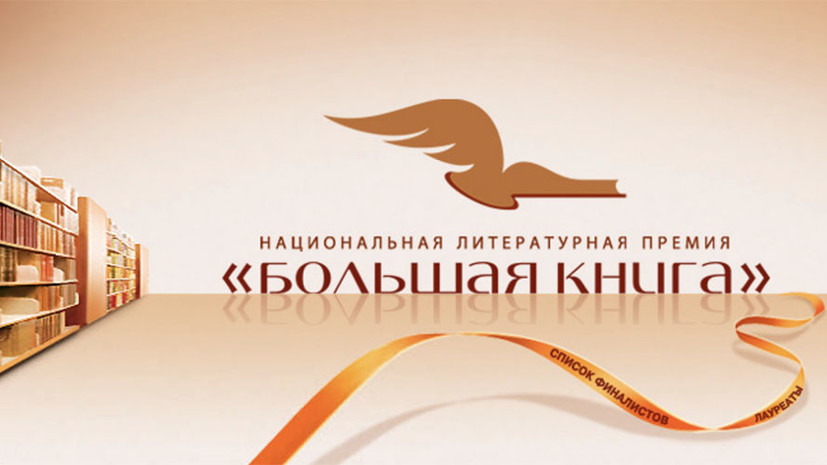 В Москве назвали имена финалистов «Большой книги»