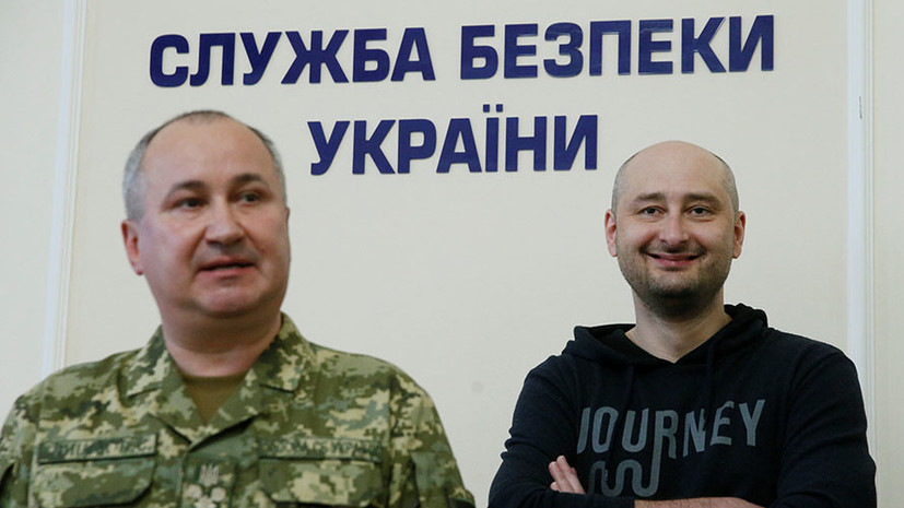 Глава СБУ заявил, что журналист Бабченко жив