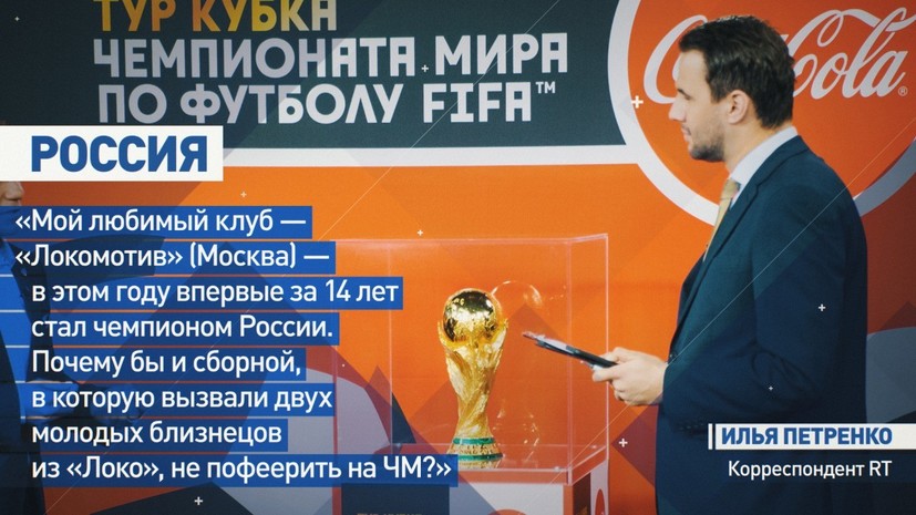 Сердцу не прикажешь: кого собираются поддерживать сотрудники RT во время ЧМ по футболу в России