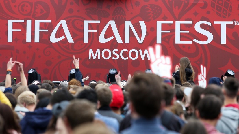 Около 25 тысяч человек посетили Фестиваль болельщиков ФИФА в Москве в день открытия