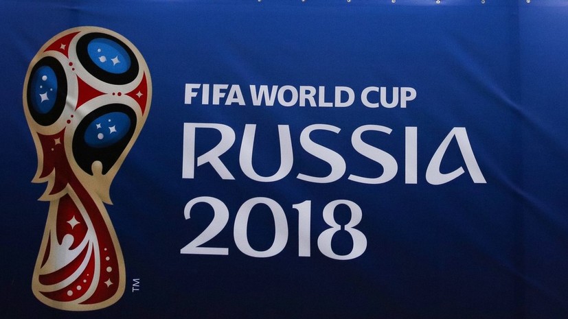 Глава службы безопасности ФИФА оценил уровень подготовки России к ЧМ-2018