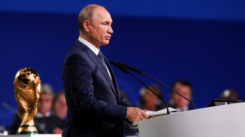 Путин назвал цель проведения ЧМ-2018 по футболу в России 