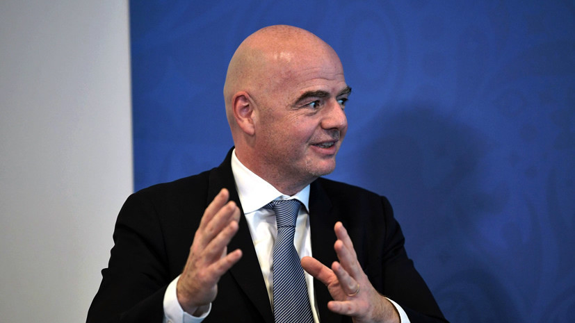 Инфантино: футбол завоюет весь мир