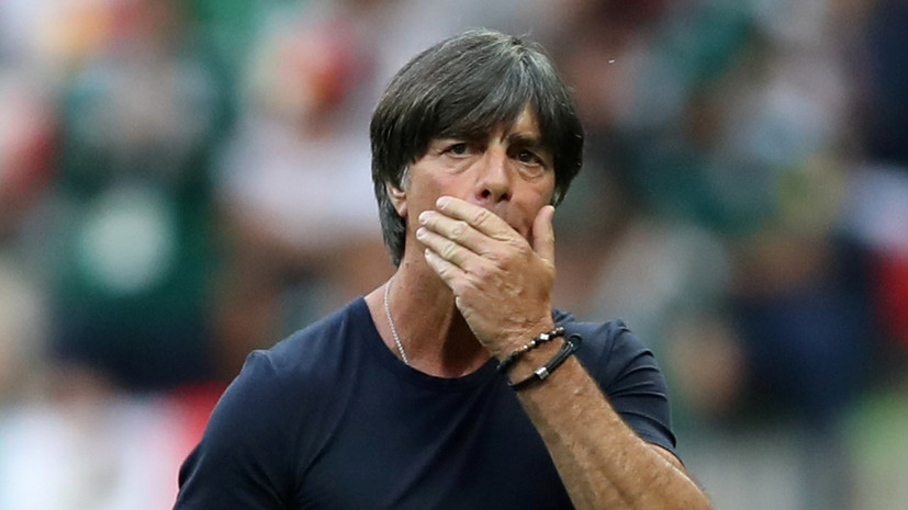 Тренер сборной Германии по футбол Лёв остался разочарован поражением от Мексики на ЧМ-2018