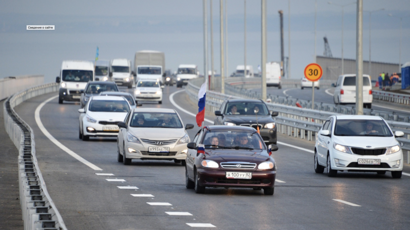 Более полумиллиона машин проехало по Крымскому мосту с момента его открытия