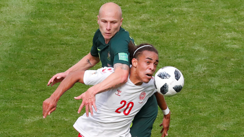 Дания сыграла вничью с Австралией на ЧМ-2018 по футболу