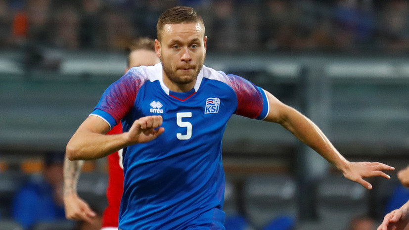 Защитник сборной Исландии оценил уровень организации ЧМ-2018