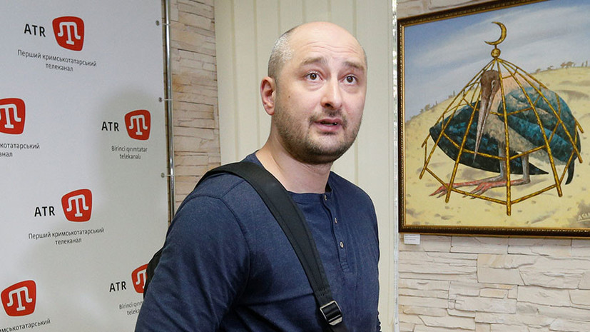 Бабченко рассказал о своей жизни после «убийства» 