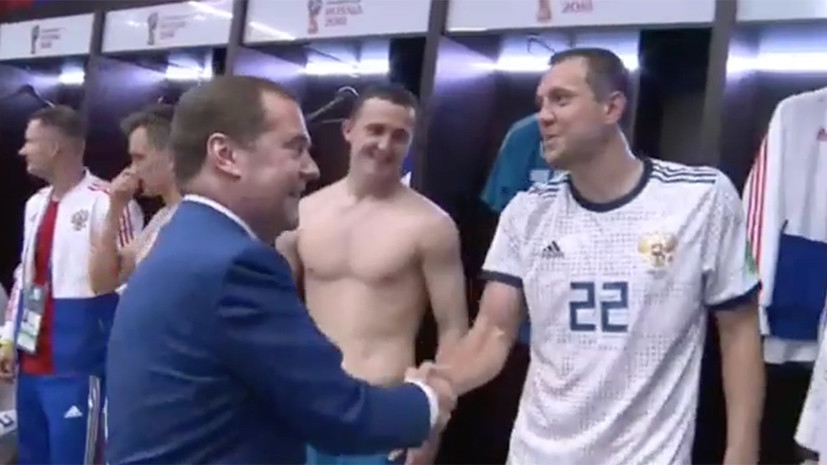 Медведев посетил раздевалку сборной России после победы над Испанией в 1/8 финала ЧМ-2018