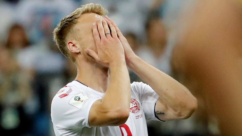 Футболист сборной Дании получает угрозы из-за незабитого пенальти в матче ЧМ-2018 с Хорватией