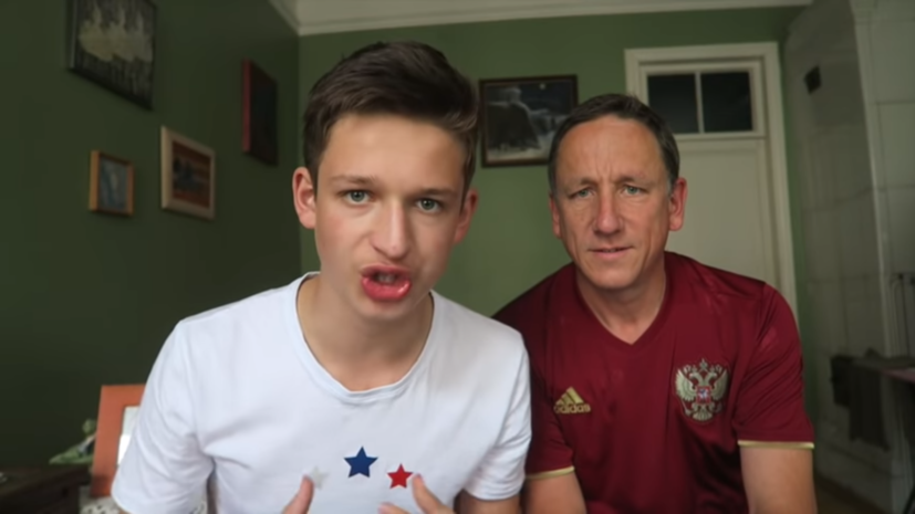 Британский блогер вместе с отцом развеял негативные мифы о России после посещения ЧМ-2018 по футболу