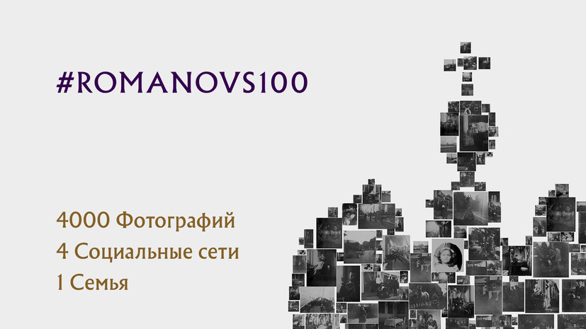 RT подвёл итоги конкурса в соцсетях в рамках исторического проекта #Romanovs100