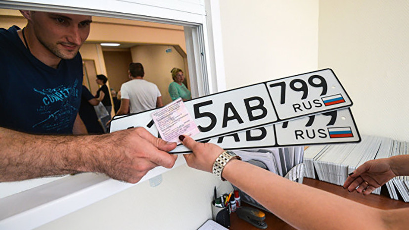 СМИ сообщили о возможных изменениях в правилах регистрации автомобилей в России