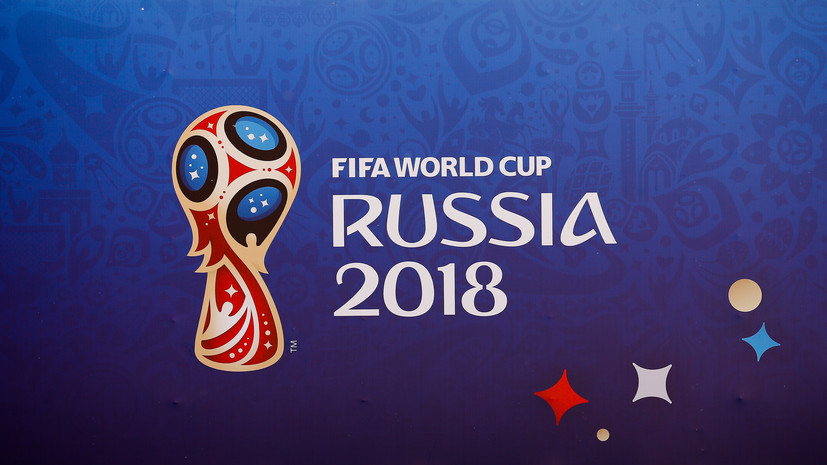 В ФИФА довольны тем, как проходит ЧМ-2018 в России