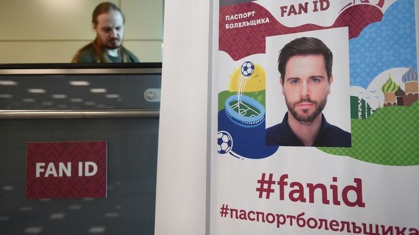В Госдуму внесён законопроект, разрешающий посещать Россию по Fan ID без виз до конца года