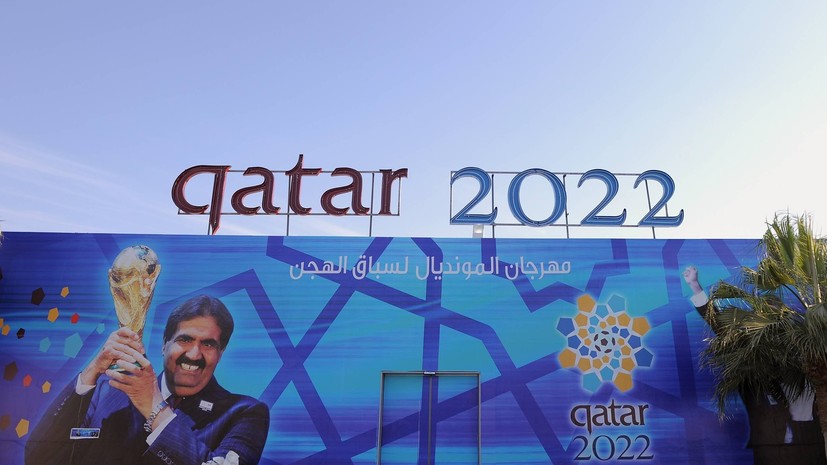 Россия поможет Катару в части строительства и оборудования стадионов к ЧМ-2022 по футболу