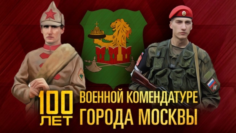 Минобороны открыло на своём сайте раздел в честь юбилея Московской военной комендатуры