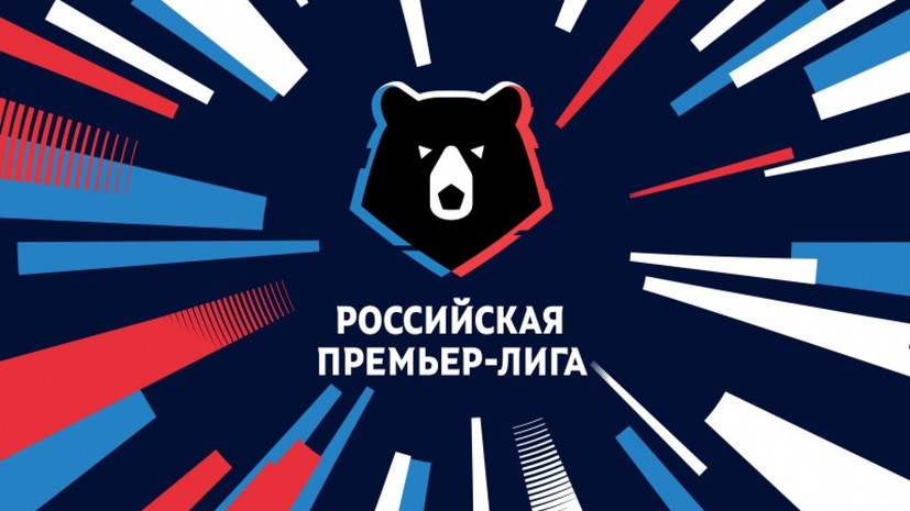 Российская премьер-лига презентовала новый логотип