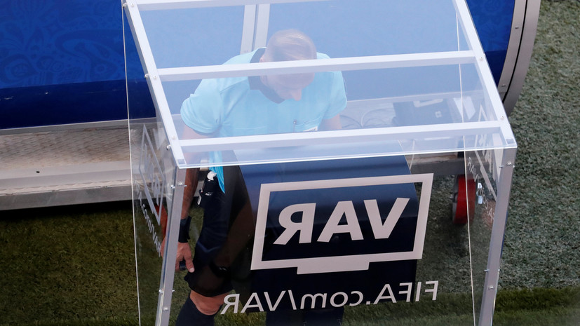 Источник: ФИФА до весны не разрешит использование VAR в России