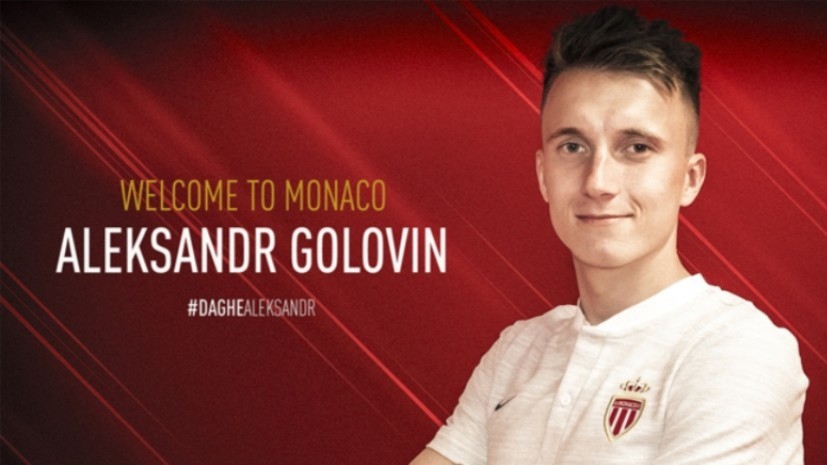«Монако» объявил о переходе футболиста Головина