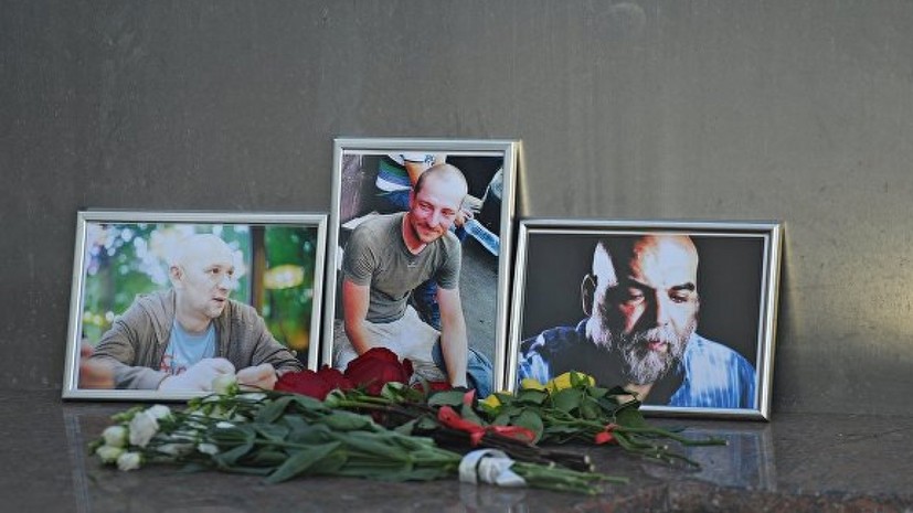 В Госдуме предлагают увековечить память убитых в ЦАР журналистов