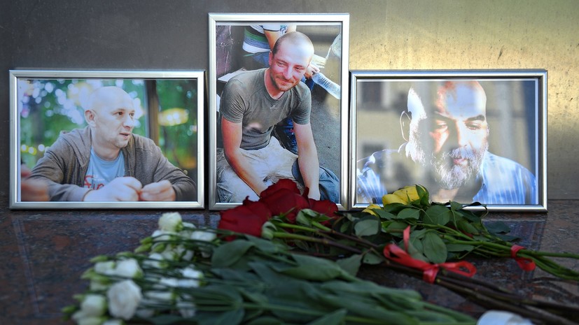 Тела убитых в ЦАР журналистов будут отправлены в Россию 3 августа
