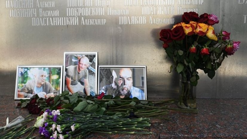 Самолёт с телами погибших в ЦАР российских журналистов вылетел в Москву