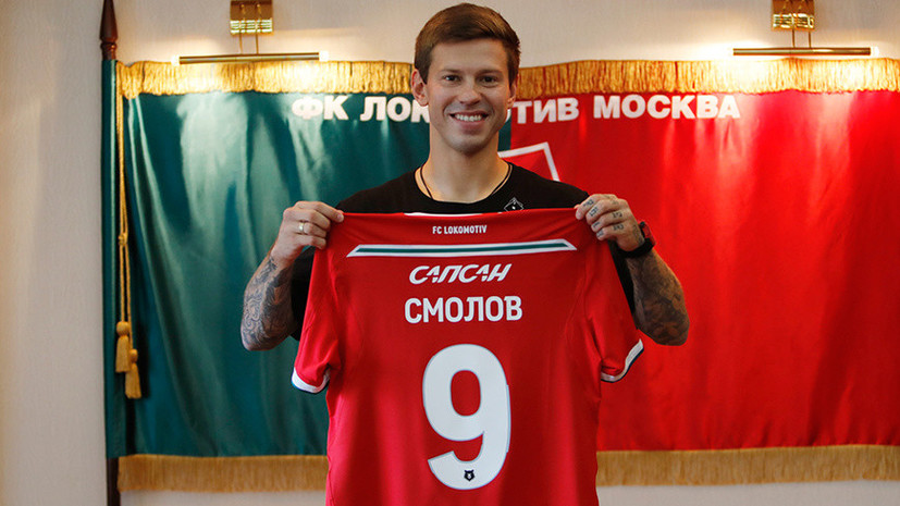 Стал известен игровой номер Смолова в «Локомотиве»