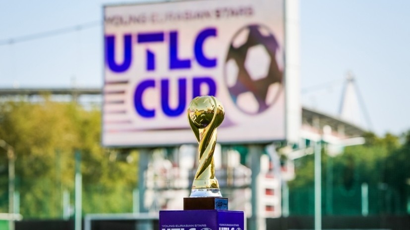 В Москве стартовал международный юношеский турнир по футболу UTLC Cup