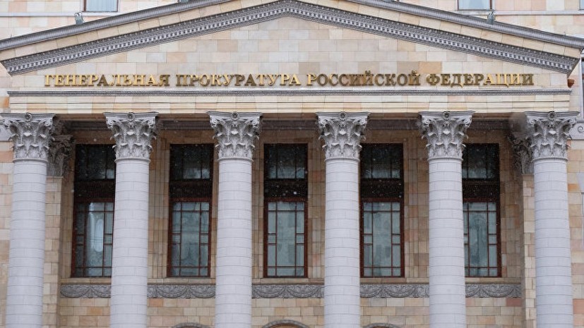 Генпрокуратура: за шесть месяцев 2018 года в бюджет взыскано свыше 400 млн рублей