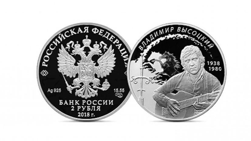 ЦБ выпустил ещё одну памятную монету к юбилею Высоцкого