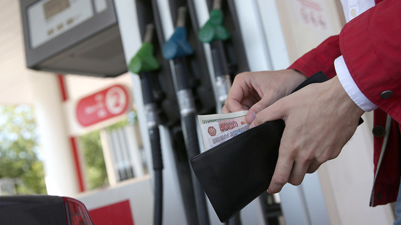 Представитель Козака оценил угрозу роста цен на бензин в России