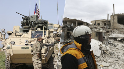 Американские силы в Сирии / представитель «Белых касок»