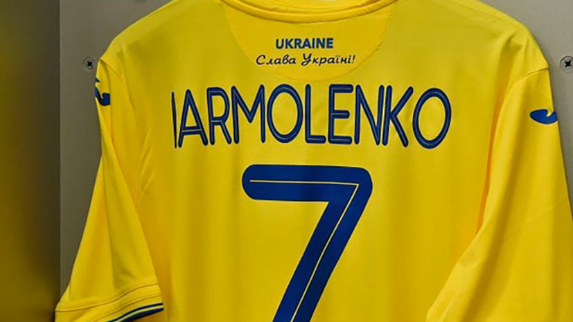 «В соответствии с правилами экипировки»: УЕФА не против размещения лозунга «Слава Украине» на футбольной форме